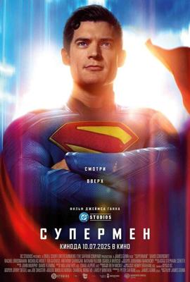 Супермен / Superman (2025) смотреть онлайн бесплатно в отличном качестве