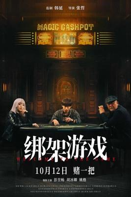 Добро пожаловать в игру / Bang jia you xi (2024) смотреть онлайн бесплатно в отличном качестве
