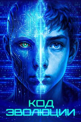 Код эволюции / Electric Child (2024) смотреть онлайн бесплатно в отличном качестве