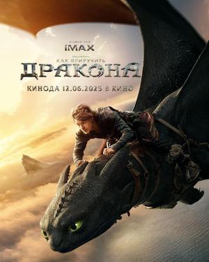 Как приручить дракона / How to Train Your Dragon (2025) смотреть онлайн бесплатно в отличном качестве