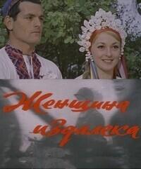 Женщина издалека /  (1978) смотреть онлайн бесплатно в отличном качестве