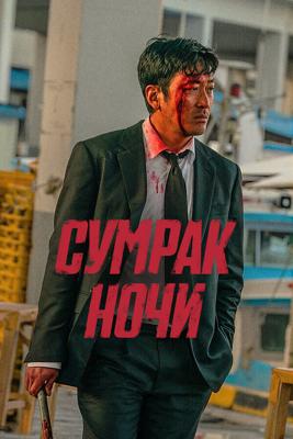 Сумрак ночи / Beurokeun (2025) смотреть онлайн бесплатно в отличном качестве