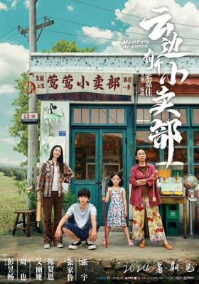 Наши общие моменты / Yun bian you ge xiao mai bu (2024) смотреть онлайн бесплатно в отличном качестве