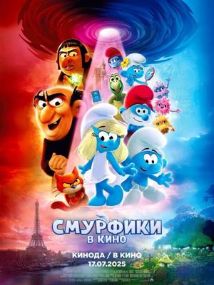 Смурфики в кино / Smurfs (2025) смотреть онлайн бесплатно в отличном качестве