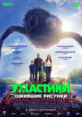 Ужастики. Ожившие рисунки / Sketch (2024) смотреть онлайн бесплатно в отличном качестве