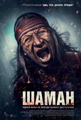 Шаман / Shaman (2025) смотреть онлайн бесплатно в отличном качестве
