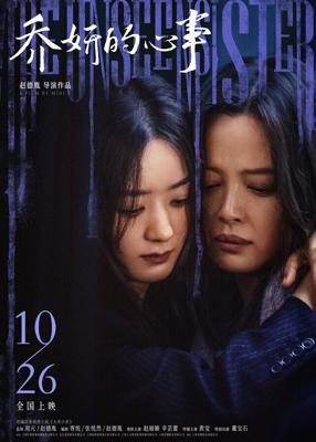 Невидимая сестра / Qiao yan de xin shi (2024) смотреть онлайн бесплатно в отличном качестве