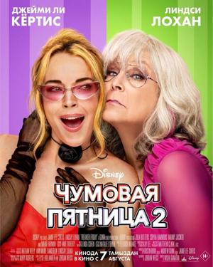 Чумовая пятница 2 / Freakier Friday (2025) смотреть онлайн бесплатно в отличном качестве
