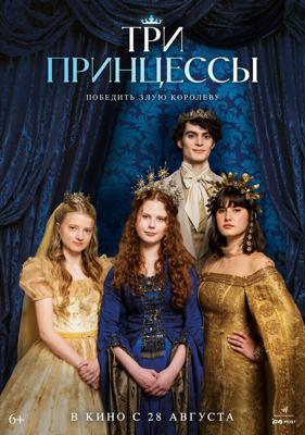 Три принцессы / Tri princezny (2024) смотреть онлайн бесплатно в отличном качестве