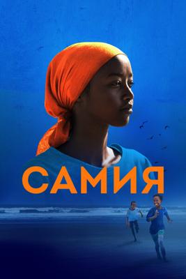 Самия / Samia: Little Dreamer (2024) смотреть онлайн бесплатно в отличном качестве