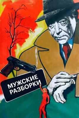 Мужские разборки / Du rififi chez les hommes (1955) смотреть онлайн бесплатно в отличном качестве