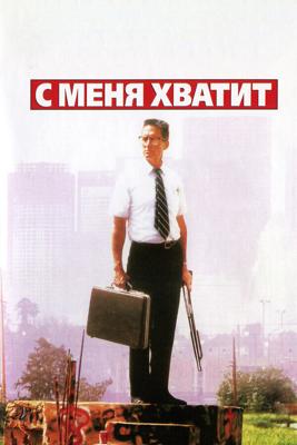 С меня хватит! / Falling Down (1992) смотреть онлайн бесплатно в отличном качестве