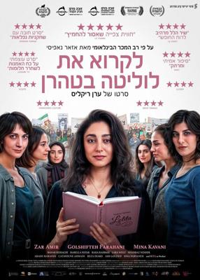 Читая Лолиту в Тегеране / Reading Lolita in Tehran (2024) смотреть онлайн бесплатно в отличном качестве