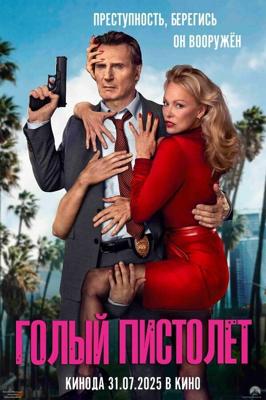 Голый пистолет / The Naked Gun (2025) смотреть онлайн бесплатно в отличном качестве