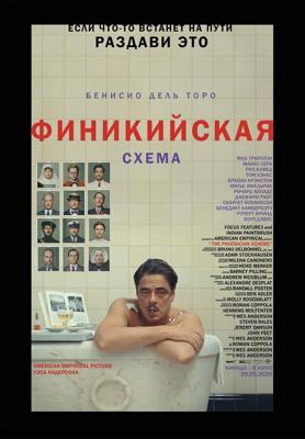 Финикийская схема / The Phoenician Scheme (2025) смотреть онлайн бесплатно в отличном качестве