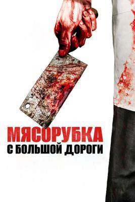 Мясорубка с большой дороги / Main Street Meats (2017) смотреть онлайн бесплатно в отличном качестве