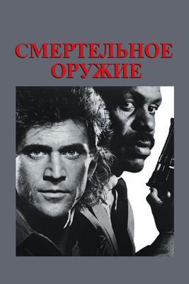 Смертельное оружие / Lethal Weapon (1987) смотреть онлайн бесплатно в отличном качестве