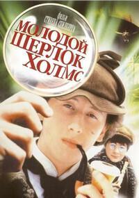 Молодой Шерлок Холмс / Young Sherlock Holmes (1985) смотреть онлайн бесплатно в отличном качестве
