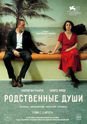 Родственные души / Nonostante (2024) смотреть онлайн бесплатно в отличном качестве