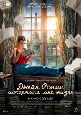 Джейн Остин испортила мне жизнь / Jane Austen a gâché ma vie (2024) смотреть онлайн бесплатно в отличном качестве