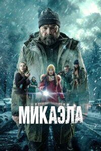 Микаэла / Mikaela (2025) смотреть онлайн бесплатно в отличном качестве