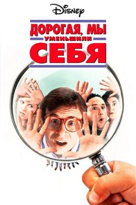 Дорогая, мы себя уменьшили / Honey, We Shrunk Ourselves! (1996) смотреть онлайн бесплатно в отличном качестве
