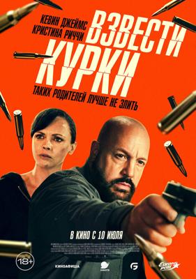 Взвести курки / Guns Up (2025) смотреть онлайн бесплатно в отличном качестве