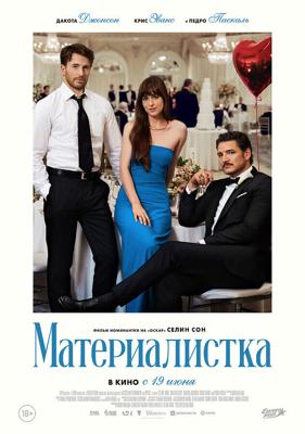 Материалистка / Materialists (2025) смотреть онлайн бесплатно в отличном качестве