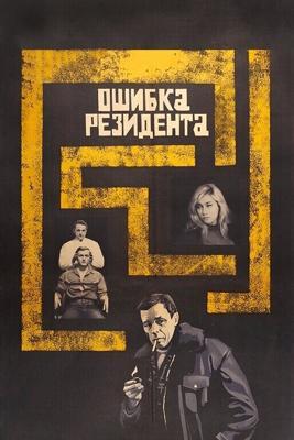 Ошибка резидента / Ошибка резидента (1968) смотреть онлайн бесплатно в отличном качестве