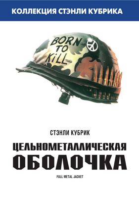 Цельнометаллическая оболочка (Пучков) / Full Metal Jacket (1987) смотреть онлайн бесплатно в отличном качестве