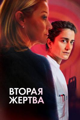 Вторая жертва / Det andet offer (2025) смотреть онлайн бесплатно в отличном качестве