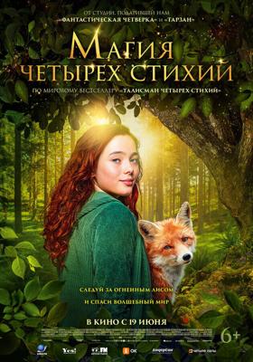 Магия четырёх стихий / Ein Mädchen namens Willow (2025) смотреть онлайн бесплатно в отличном качестве