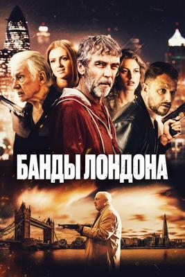 Банды Лондона / Bermondsey Tales: Fall of the Roman Empire (2024) смотреть онлайн бесплатно в отличном качестве