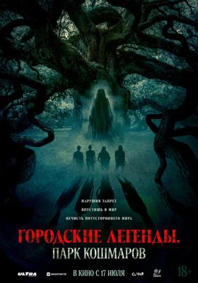 Городские легенды: Парк кошмаров / Oak (2025) смотреть онлайн бесплатно в отличном качестве