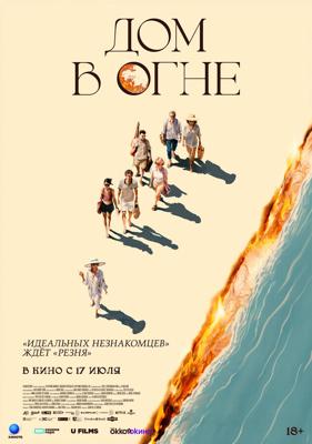 Дом в огне / Casa en flames (2024) смотреть онлайн бесплатно в отличном качестве