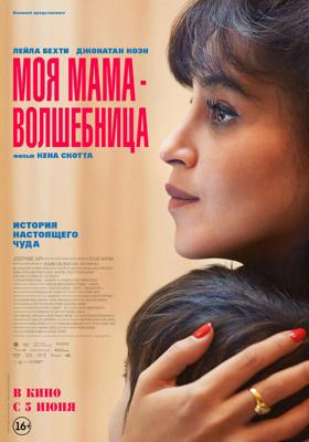 Моя мама — волшебница / Ma mère, Dieu et Sylvie Vartan (2025) смотреть онлайн бесплатно в отличном качестве