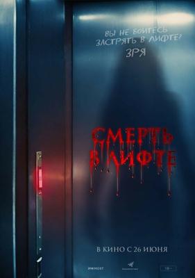 Смерть в лифте / Top Floor (2024) смотреть онлайн бесплатно в отличном качестве