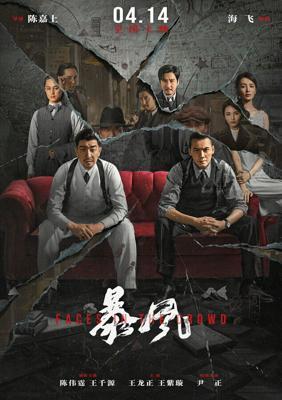 Лица в толпе / Bao feng (2023) смотреть онлайн бесплатно в отличном качестве