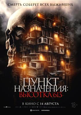 Пункт назначения: Высотка 613 / Gui men zhi hu die da sha (2024) смотреть онлайн бесплатно в отличном качестве