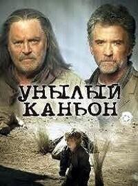 Унылый каньон / Desolation Canyon (2006) смотреть онлайн бесплатно в отличном качестве