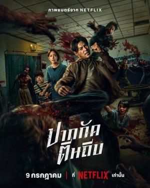 Кулаки против зомби / Ziam (2025) смотреть онлайн бесплатно в отличном качестве