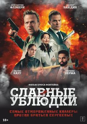 Славные ублюдки / Ruthless Bastards (2024) смотреть онлайн бесплатно в отличном качестве