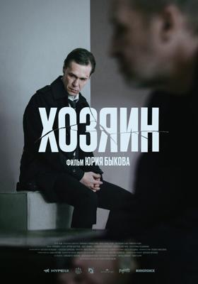 Хозяин / The Owner (2023) смотреть онлайн бесплатно в отличном качестве