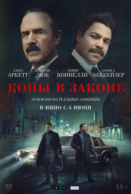 Копы в законе / Mob Cops (2025) смотреть онлайн бесплатно в отличном качестве