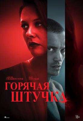 Горячая штучка / Pretty Thing (2025) смотреть онлайн бесплатно в отличном качестве