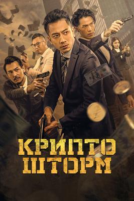 Крипто шторм / Faan taam fung bou zi gaa mat ngai gei (2023) смотреть онлайн бесплатно в отличном качестве
