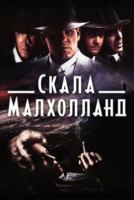 Скала Малхолланд / Mulholland Falls (1995) смотреть онлайн бесплатно в отличном качестве