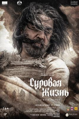 Суровая жизнь / Thug Life (2025) смотреть онлайн бесплатно в отличном качестве