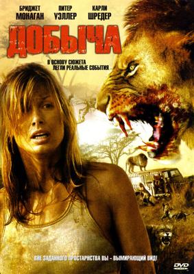 Добыча / Prey (2007) смотреть онлайн бесплатно в отличном качестве