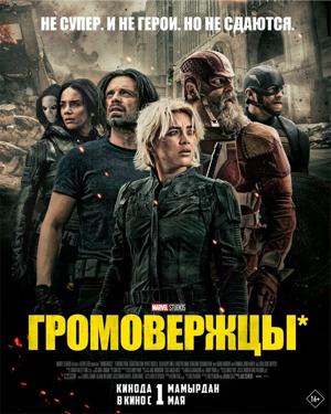 Громовержцы* / Thunderbolts* (2025) смотреть онлайн бесплатно в отличном качестве